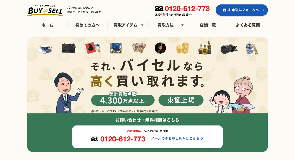 バイセル