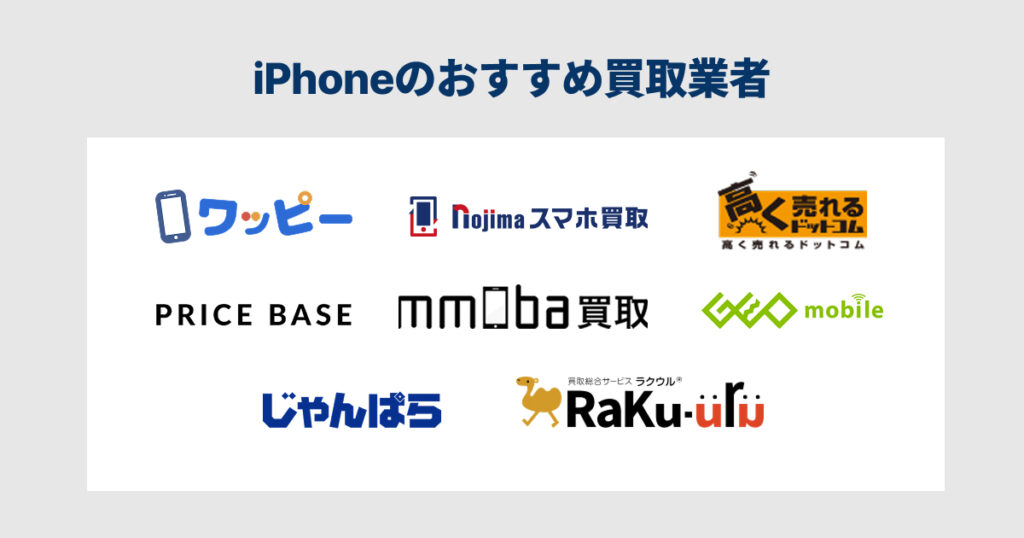 iPhoneのおすすめ買取業者