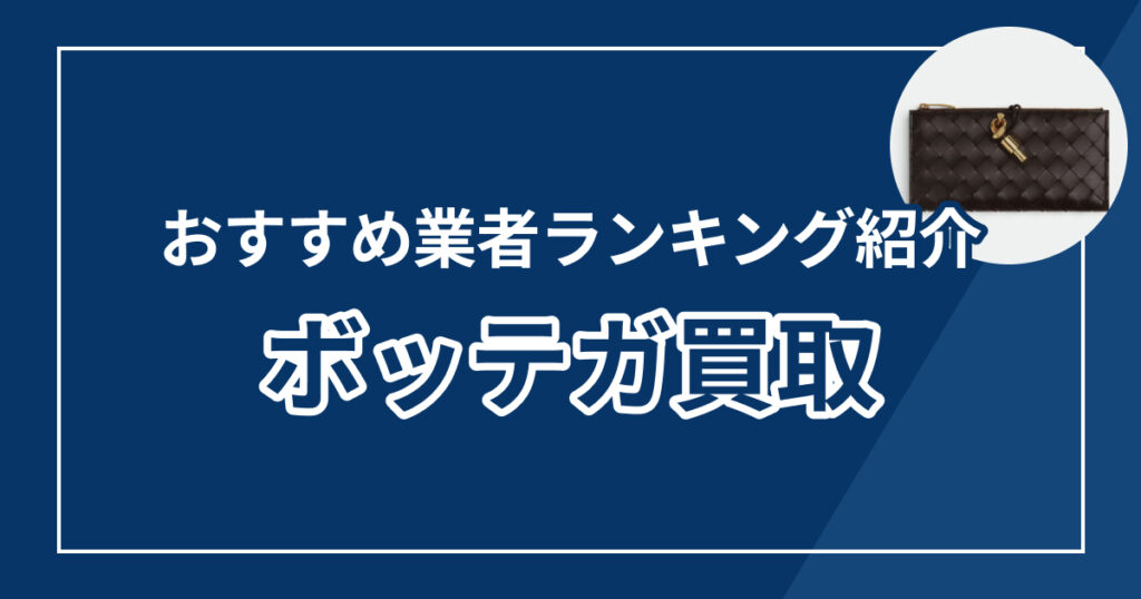 ボッテガ買取おすすめ業者8選！高額査定に強い優良店を徹底比較【2025年最新版】