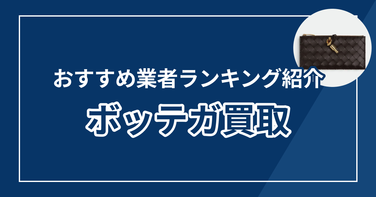 ボッテガ買取おすすめ業者8選！高額査定に強い優良店を徹底比較【2025年最新版】