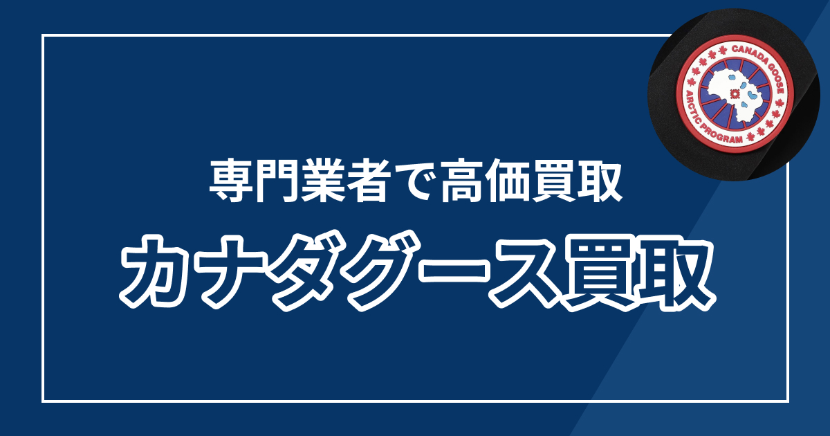 カナダグース買取おすすめ業者8選【2025年最新版】高額査定の実力派を徹底比較
