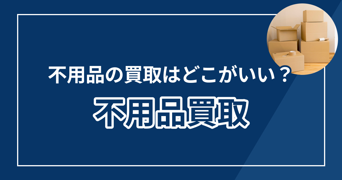 不要品買取おすすめ業者ランキング最強５選【2025年最新版】