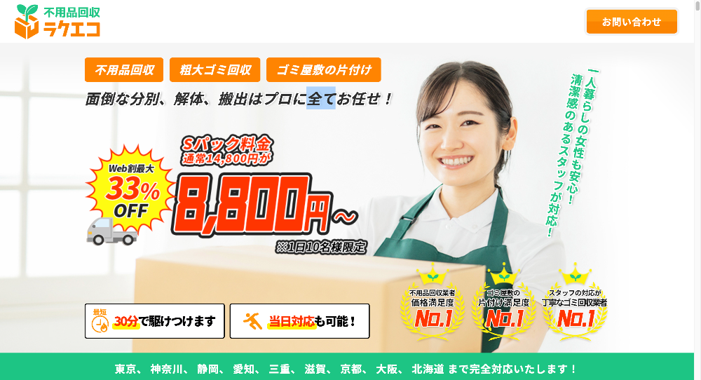 ラクエコ