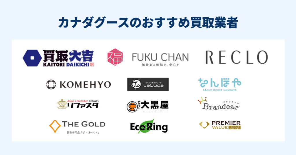 カナダグース買取おすすめ業者12選【2025年最新版】